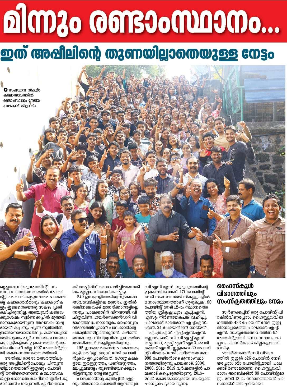 Glimpses of our victory in Kerala State School Kalolsavam featured in news papers.